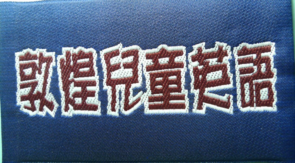 Garment label