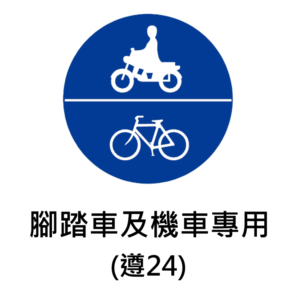 遵24) 腳踏車及機車專用