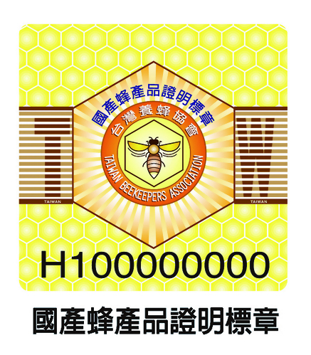 2020國產龍眼蜂蜜認證標章