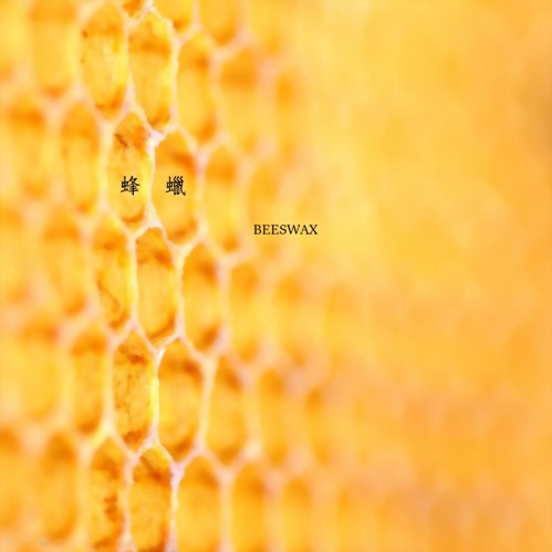 蜂蠟