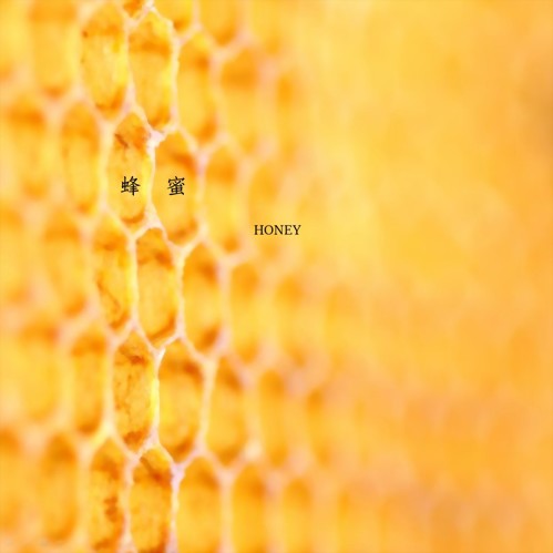 純天然蜂蜜