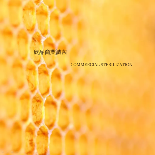 飲品商業滅菌