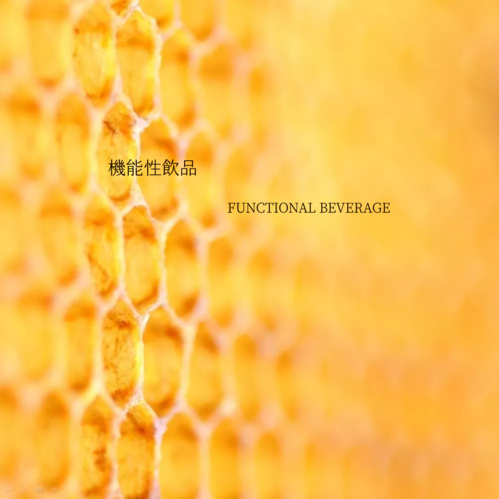 機能性飲品
