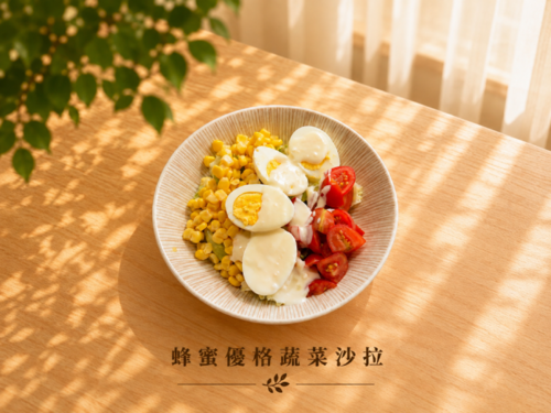 蜂蜜優格蔬菜沙拉