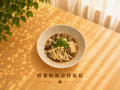 蜂蜜和風涼拌菇菇