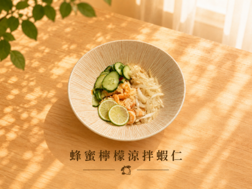 蜂蜜檸檬涼拌蝦仁