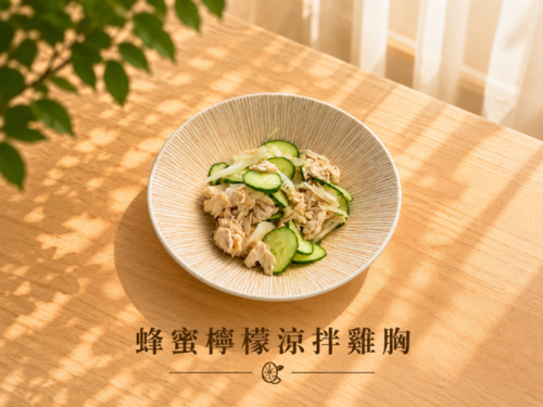 蜂蜜檸檬涼拌雞胸