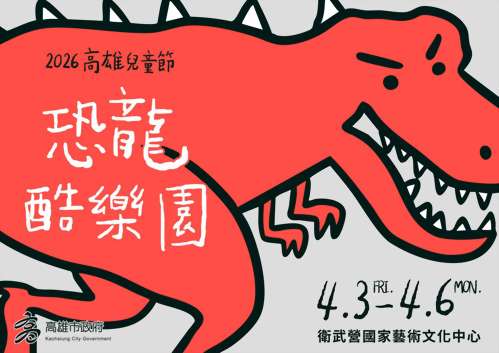 高雄兒童節．恐龍酷樂園