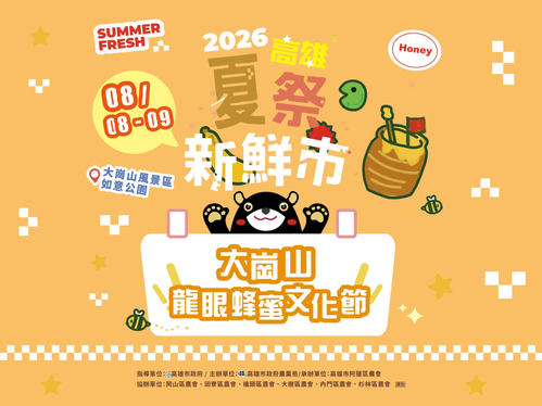 2026大崗山龍眼蜂蜜文化節