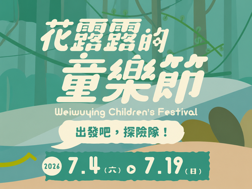 衛武營黃昏市集-花露露的叢林探險樂園