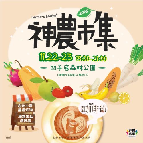 蜂巢氏 × 神農市集【高雄咖啡節】