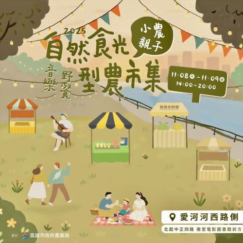 蜂巢氏 × 高雄愛河【自然食光-型農市集】