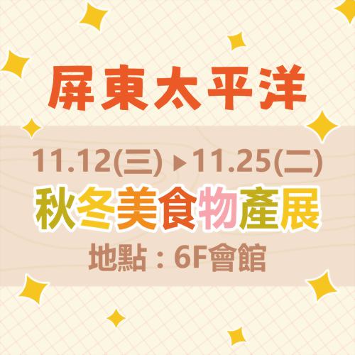 蜂巢氏 × 屏東太平洋【秋冬美食物產展】