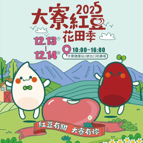 蜂巢氏 ×【大寮紅豆節】