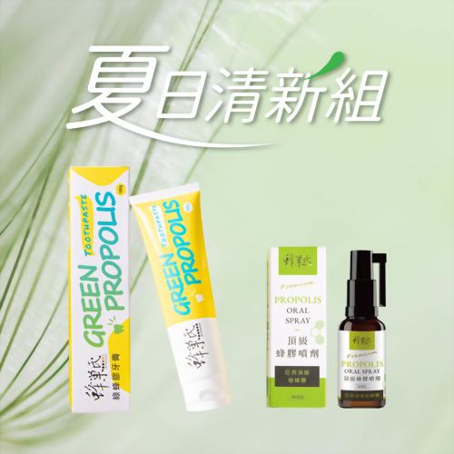 夏日清新組【綠蜂膠牙膏 x 蜂膠噴劑】