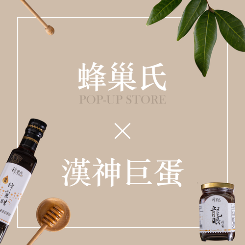 蜂巢氏x漢神巨蛋【快閃店】
