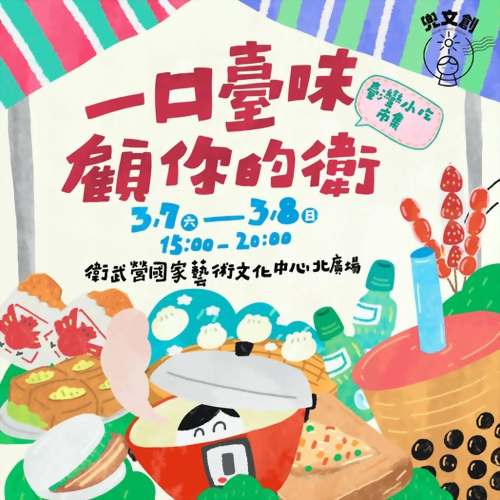 蜂巢氏 × 衛武營【一口臺味 顧你的衛】