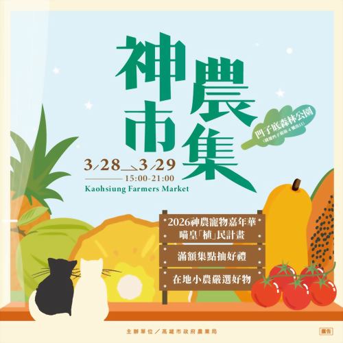 3月神農市集 × 喵皇植民計畫