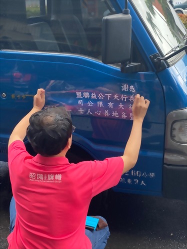 裕大公司捐助-愛心物資貨車