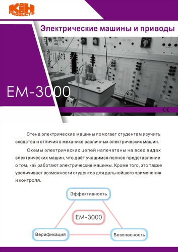 EM-3000 ВВЕДЕНИЕ