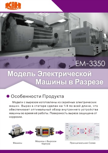EM-3350 ВВЕДЕНИЕ