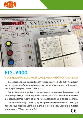 ETS-9000 ВВЕДЕНИЕ