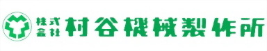村谷機械製造所 (Muratani Machine)