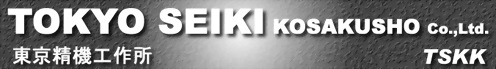 東京精機工作所 (TSKK)