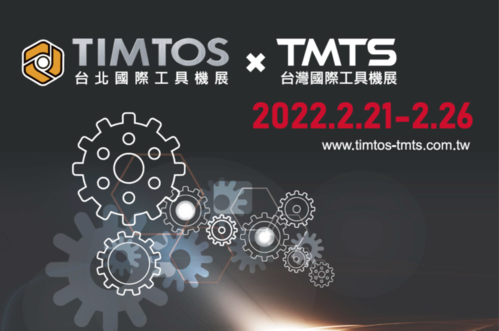 「TIMTOS x TMTS 2022」邀請您撥冗蒞臨會場並給予賜教 (攤位 L0328 南港展覽一館4F)