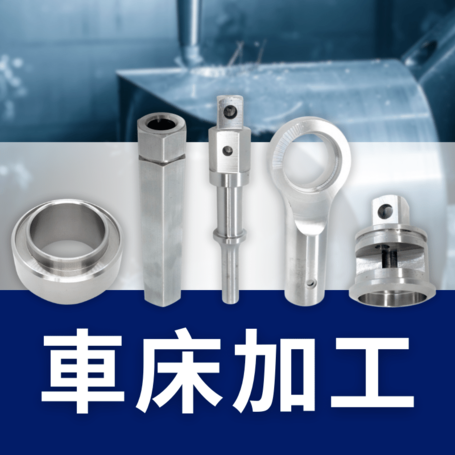 車床加工