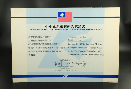 1999年 中小企業創新研究獎