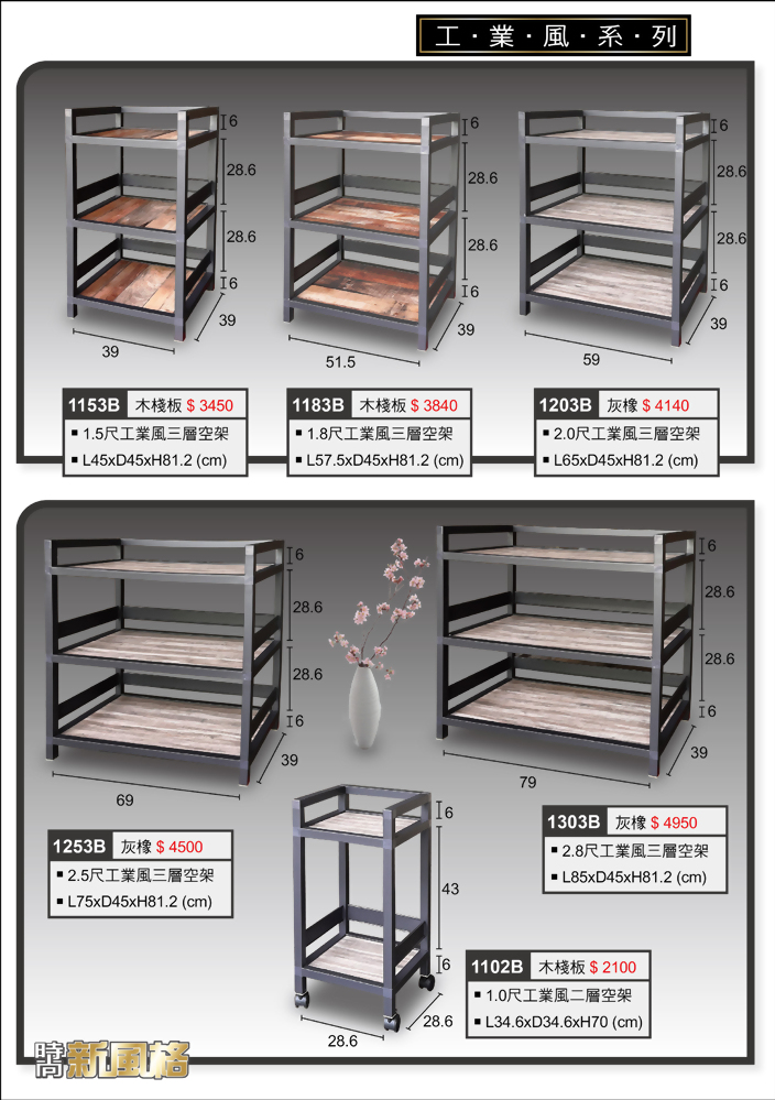 [新品發售] 工業風系列