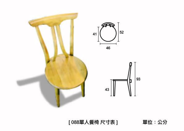 088 榆木單人餐椅
