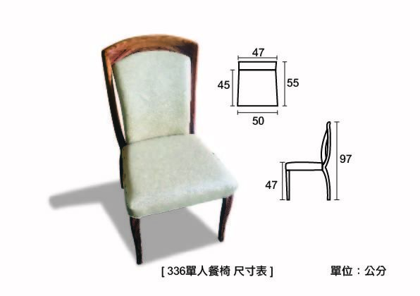 336 單人椅