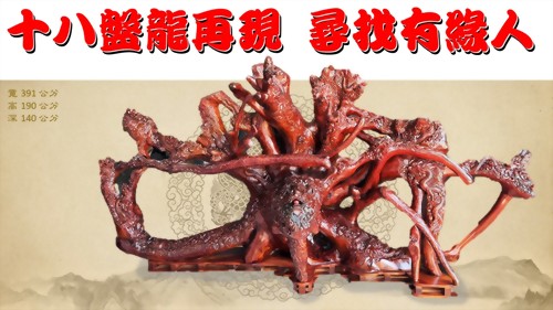 木雕-十八盤龍