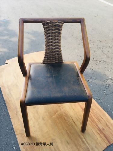 033-13 籐背單人椅