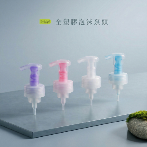 單一材質/全塑泡沫泵