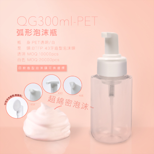 弧型泡沫瓶300ml