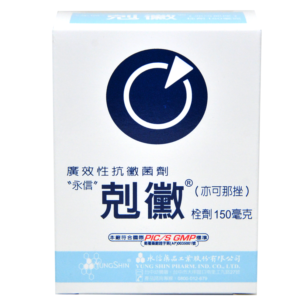 剋黴栓劑 150毫克