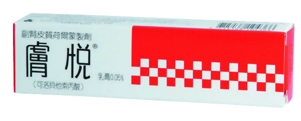 膚悅乳膏 0.05%