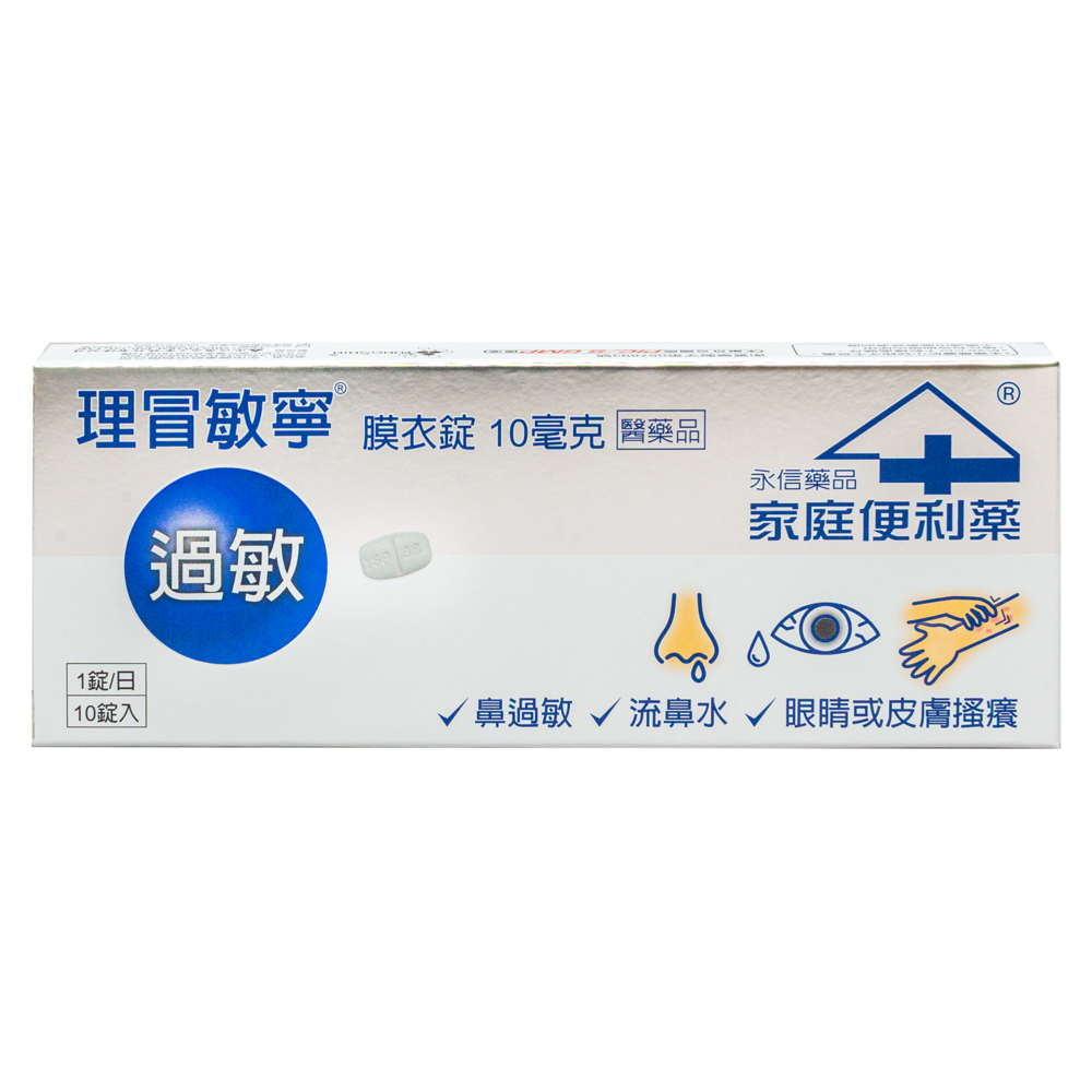 理冒敏寧膜衣錠10毫克