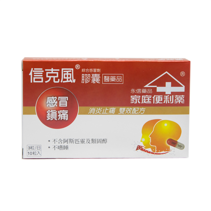 信克風膠囊