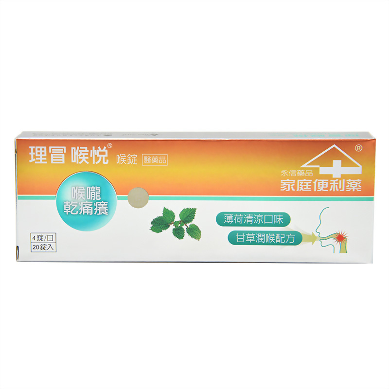 理冒-喉悅喉錠20錠入