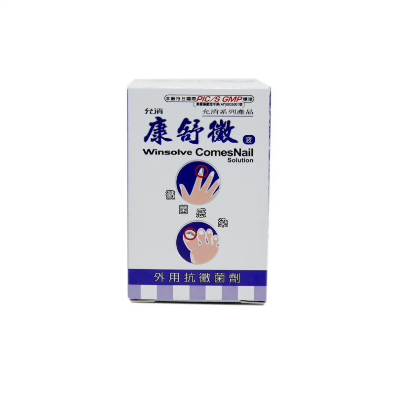 允消-康舒黴液