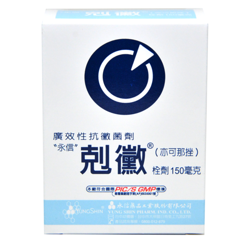 剋黴栓劑 150毫克