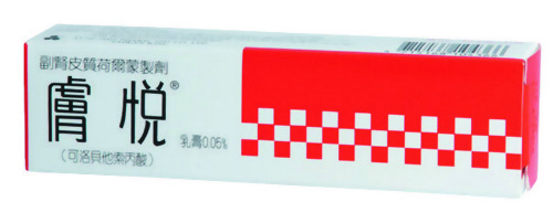 膚悅乳膏 0.05%
