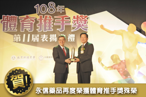 賀! 永信藥品再度榮獲體育推手獎殊榮