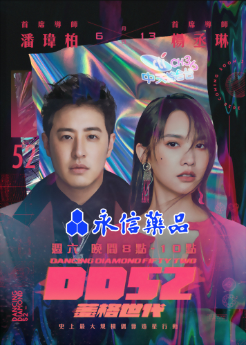 2020 永信藥品獨家冠名【DD52菱格時代】