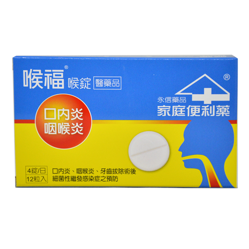 喉福喉錠 喉福喉錠