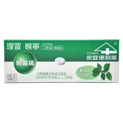 理冒-喉寧口含錠 理冒-喉寧口含錠